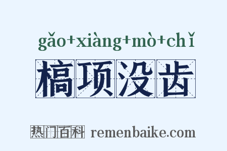 槁项没齿是什么意思的图片